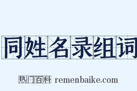 同姓名录组词是什么意思的图片
